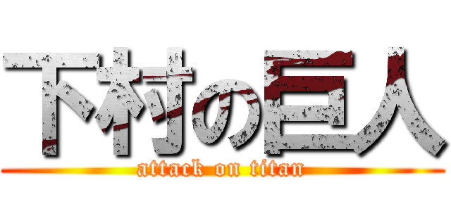 下村の巨人 (attack on titan)