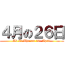 ４月の２６日 (Ab 22 Uhr am 26. April)