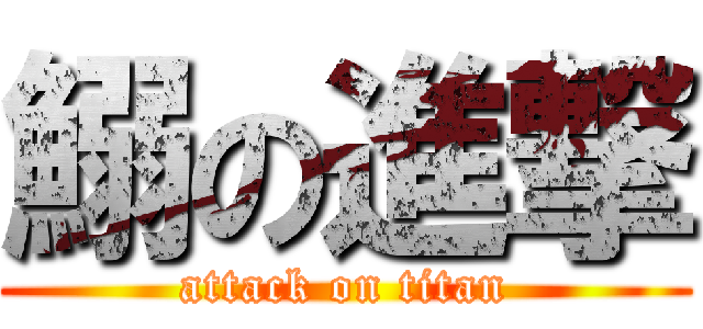 鰯の進撃 (attack on titan)