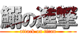 鰯の進撃 (attack on titan)