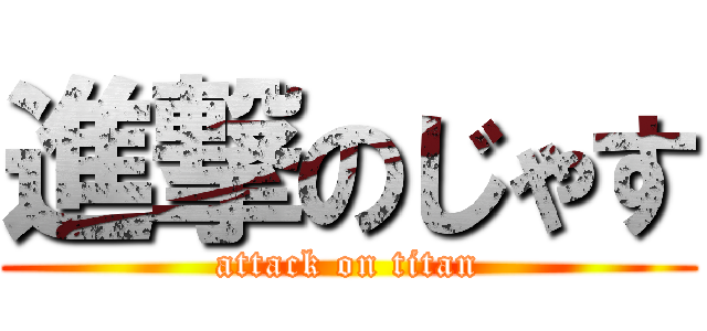 進撃のじゃす (attack on titan)