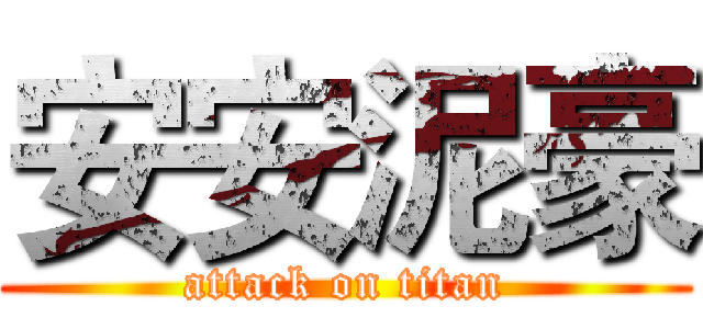 安安泥豪 (attack on titan)