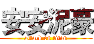 安安泥豪 (attack on titan)