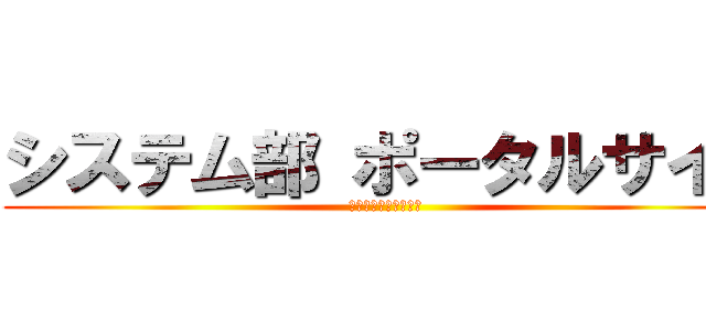 システム部 ポータルサイト (各グループの役割分担)