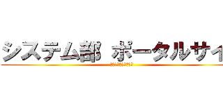 システム部 ポータルサイト (各グループの役割分担)