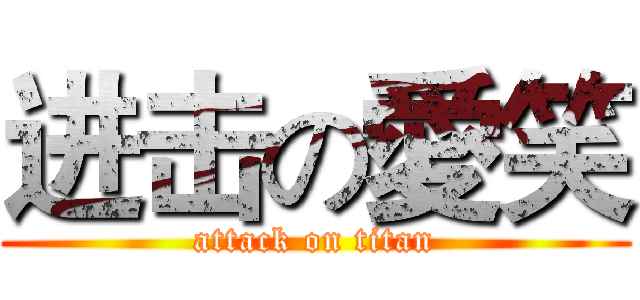 进击の愛笑 (attack on titan)