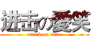进击の愛笑 (attack on titan)