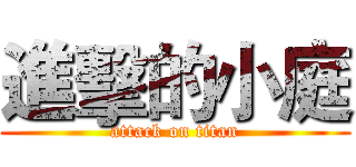 進擊的小庭 (attack on titan)