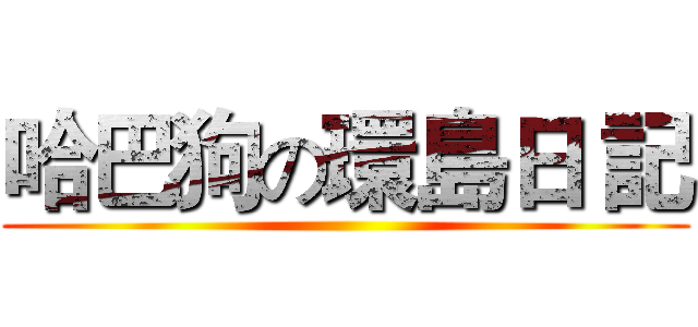 哈巴狗の環島日 記 ()