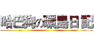 哈巴狗の環島日 記 ()
