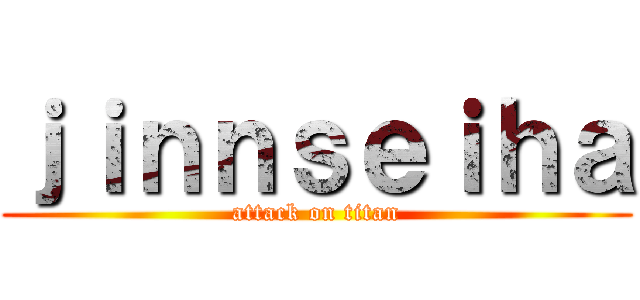 ｊｉｎｎｓｅｉｈａ (attack on titan)