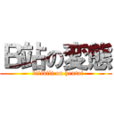 Ｂ站の変態 (  bilibili on hentai)