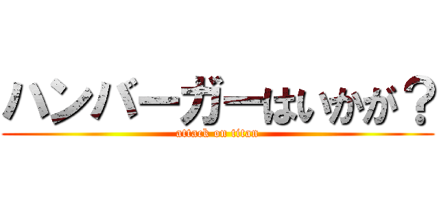 ハンバーガーはいかが？ (attack on titan)