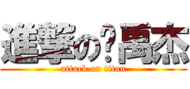 進撃の卫禹杰 (attack on titan)