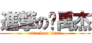 進撃の卫禹杰 (attack on titan)