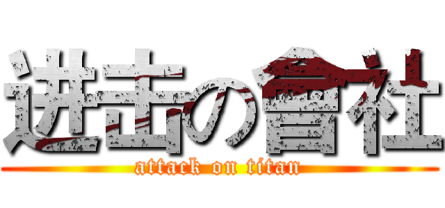 进击の會社 (attack on titan)