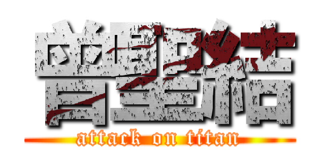 曾聖結 (attack on titan)
