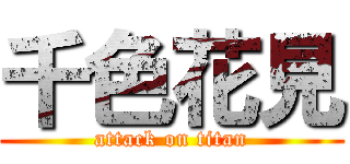 千色花見 (attack on titan)