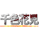 千色花見 (attack on titan)