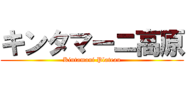 キンタマーニ高原 (Kintamani Plateau)