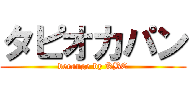 タピオカパン (derange by KBC)