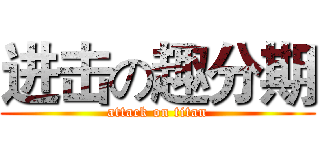 进击の趣分期 (attack on titan)