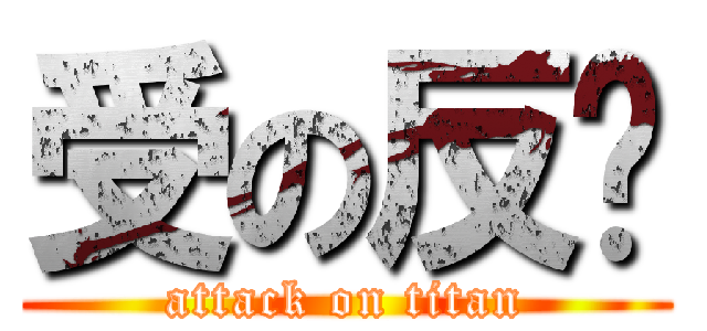 受の反擊 (attack on titan)