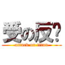 受の反擊 (attack on titan)