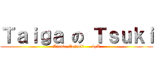 Ｔａｉｇａ の Ｔｓｕｋｉ (Aisaka Selenii      byX)