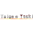 Ｔａｉｇａ の Ｔｓｕｋｉ (Aisaka Selenii      byX)
