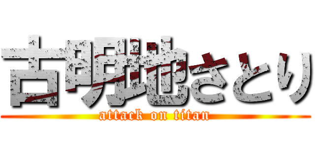 古明地さとり (attack on titan)