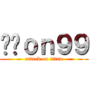 屌你ｏｎ９９ (attack on titan)