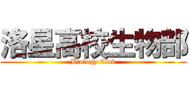 洛星高校生物部 (Biology Club)