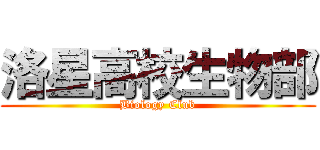洛星高校生物部 (Biology Club)