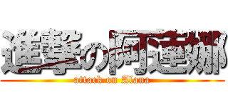 進撃の阿蓮娜 (attack on Alana)