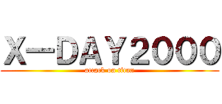 Ｘ―ＤＡＹ２０００ (attack on titan)