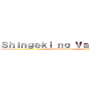Ｓｈｉｎｇｅｋｉ ｎｏ Ｖａｎｄｅｒａ (Attack on Vandera)
