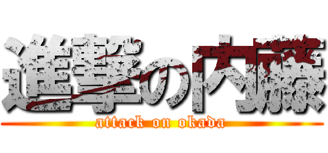 進撃の内藤 (attack on okada)