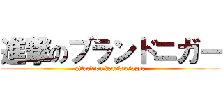進撃のブランドニガー (attack on brandonigger)