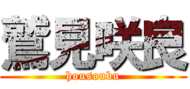 鷲見咲良 (housoubu)