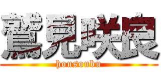 鷲見咲良 (housoubu)