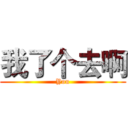 我了个去啊 (You)