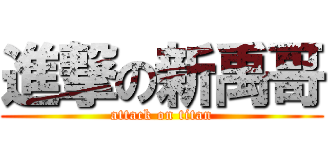 進撃の新禹哥 (attack on titan)