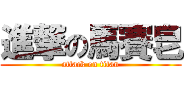 進撃の馬賽皂 (attack on titan)