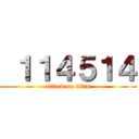  １１４５１４ (attack on titan)