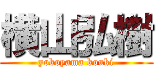 横山弘樹 (yokoyama kouki)