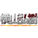 横山弘樹 (yokoyama kouki)