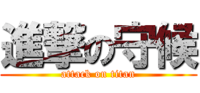 進撃の守候 (attack on titan)