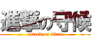 進撃の守候 (attack on titan)
