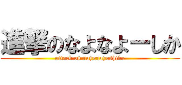 進撃のなよなよーしか (attack on nayonayoshika)